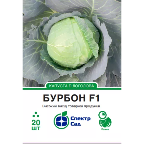 Білоголова капуста Бурбон F1, 20 шт