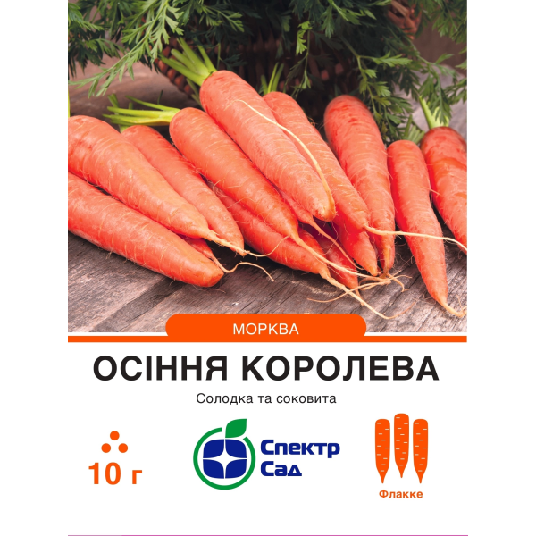 Морква Осіння королева, 10 г