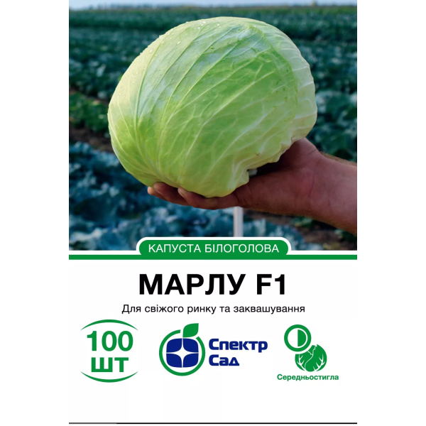 Білоголова капуста Марлу F1, 100 шт